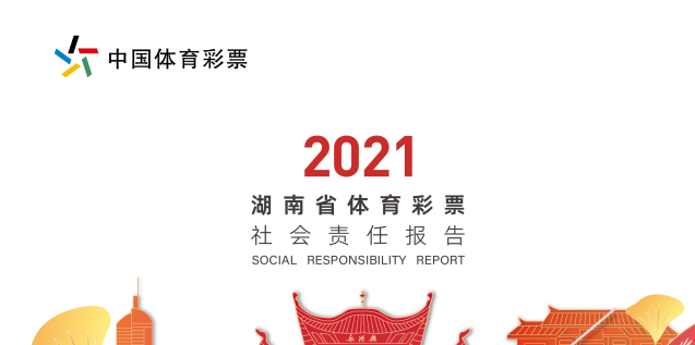 《2021年湖南省体育彩票社会责任报告》发布