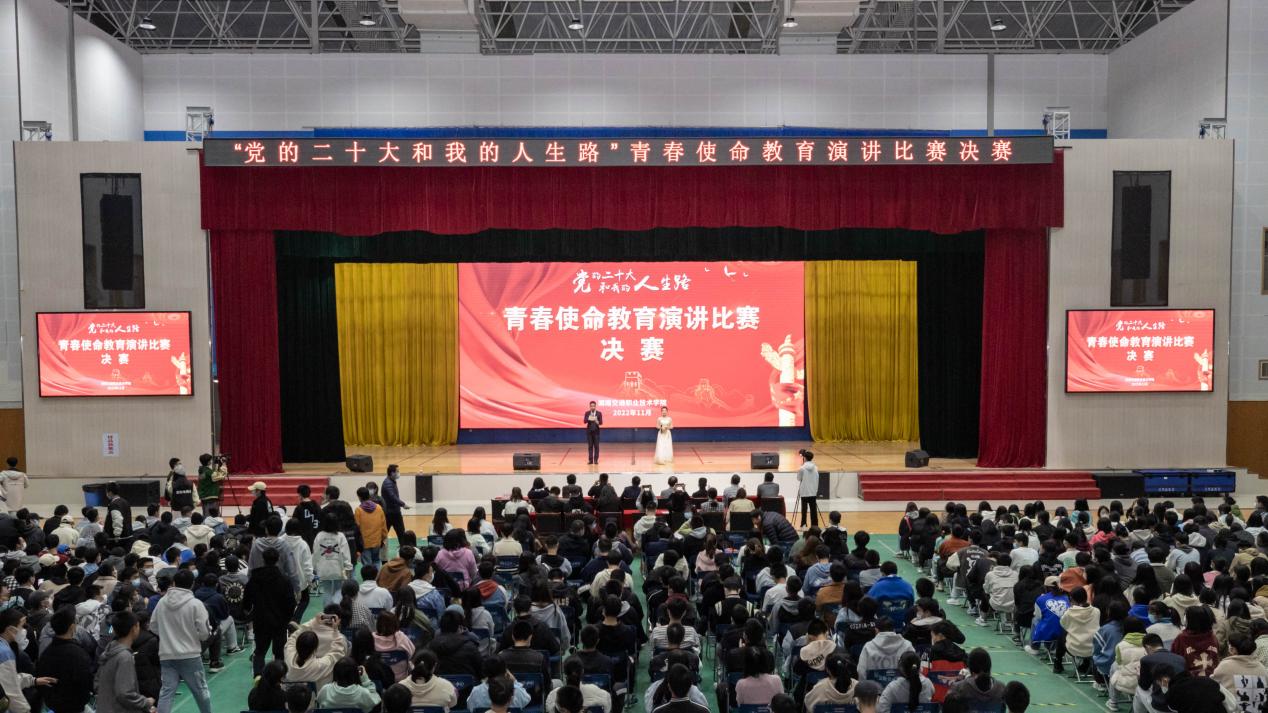 湖南交通职院举办“党的二十大和我的人生路”青春使命教育演讲比赛