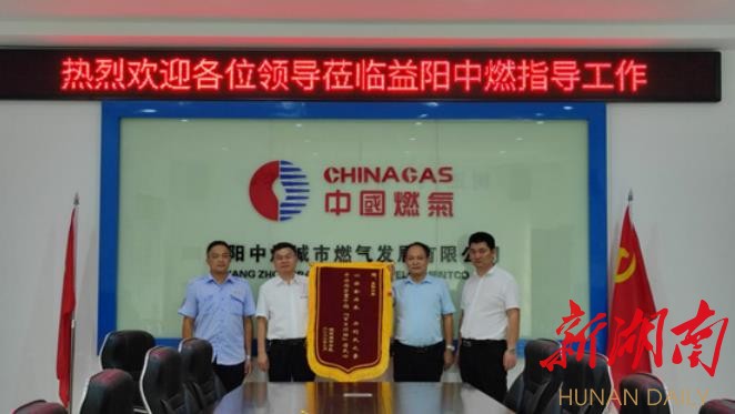 湖南城市学院为益阳中燃送上锦旗。 湖南城市学院为益阳中燃送上锦旗。