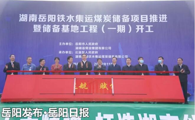 岳阳铁水集运煤炭储备项目开工