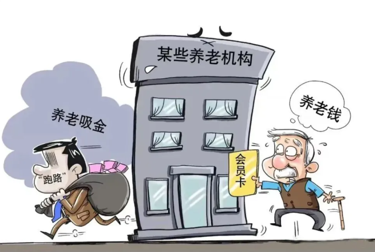 四部门出台《意见》，防范养老机构非法集资