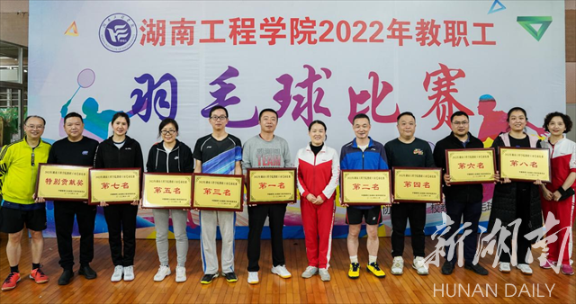 湖南工程学院举行2022年教职工羽毛球比赛