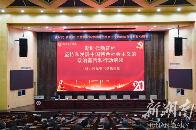湖南工程学院举行深入学习贯彻党的二十大精神宣讲会