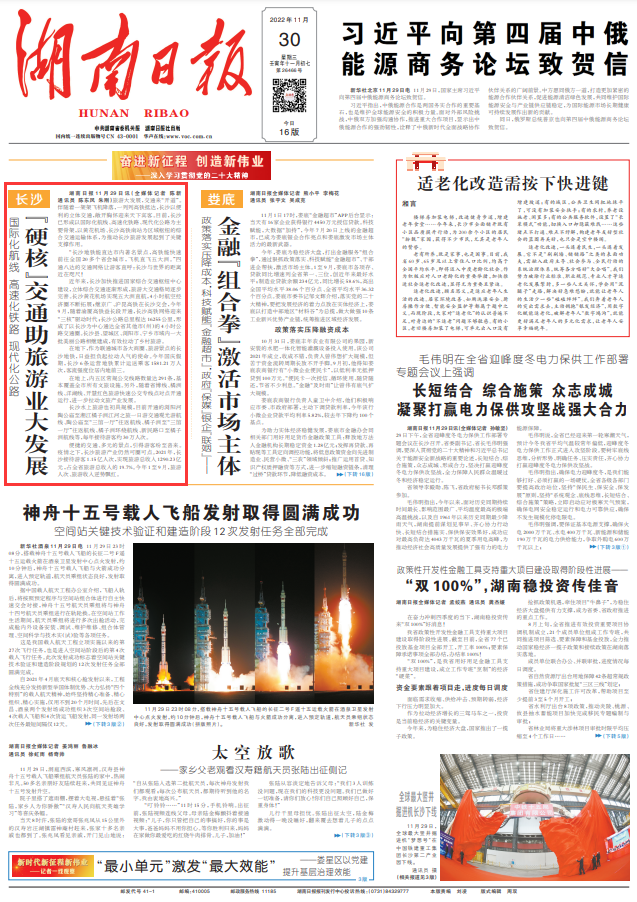 湖南日报头版头条丨长沙 “硬核”交通助旅游业大发展