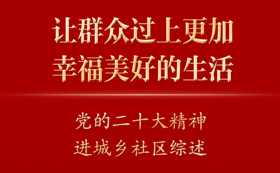 让群众过上更加幸福美好的生活——党的二十大精神进城乡社区综述