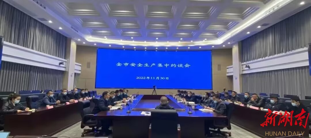 湖南日报|长沙召开安全生产集中约谈会 乡镇（街道）和企业负责人现场作检讨