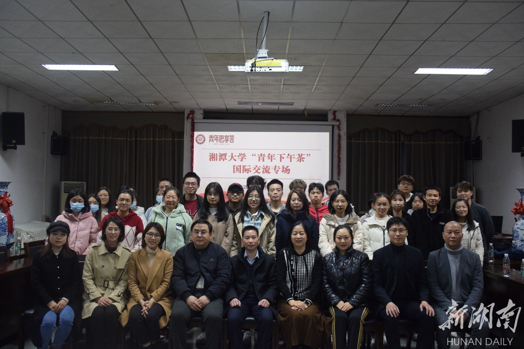 湘潭大学“青年下午茶”国际交流专场举办