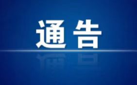 长沙县关于新增高风险区的通告