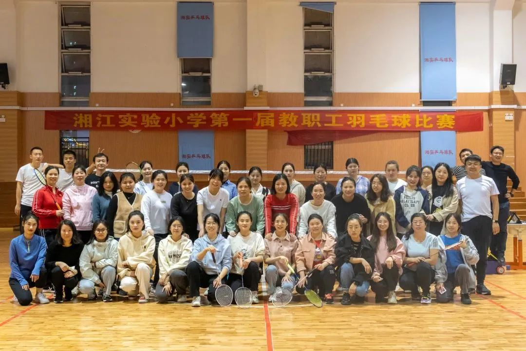 湘江实验小学首届教职工羽毛球比赛精彩纷呈