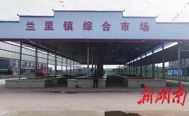 焕然一新的麻阳兰里镇综合市场。 焕然一新的麻阳兰里镇综合市场。