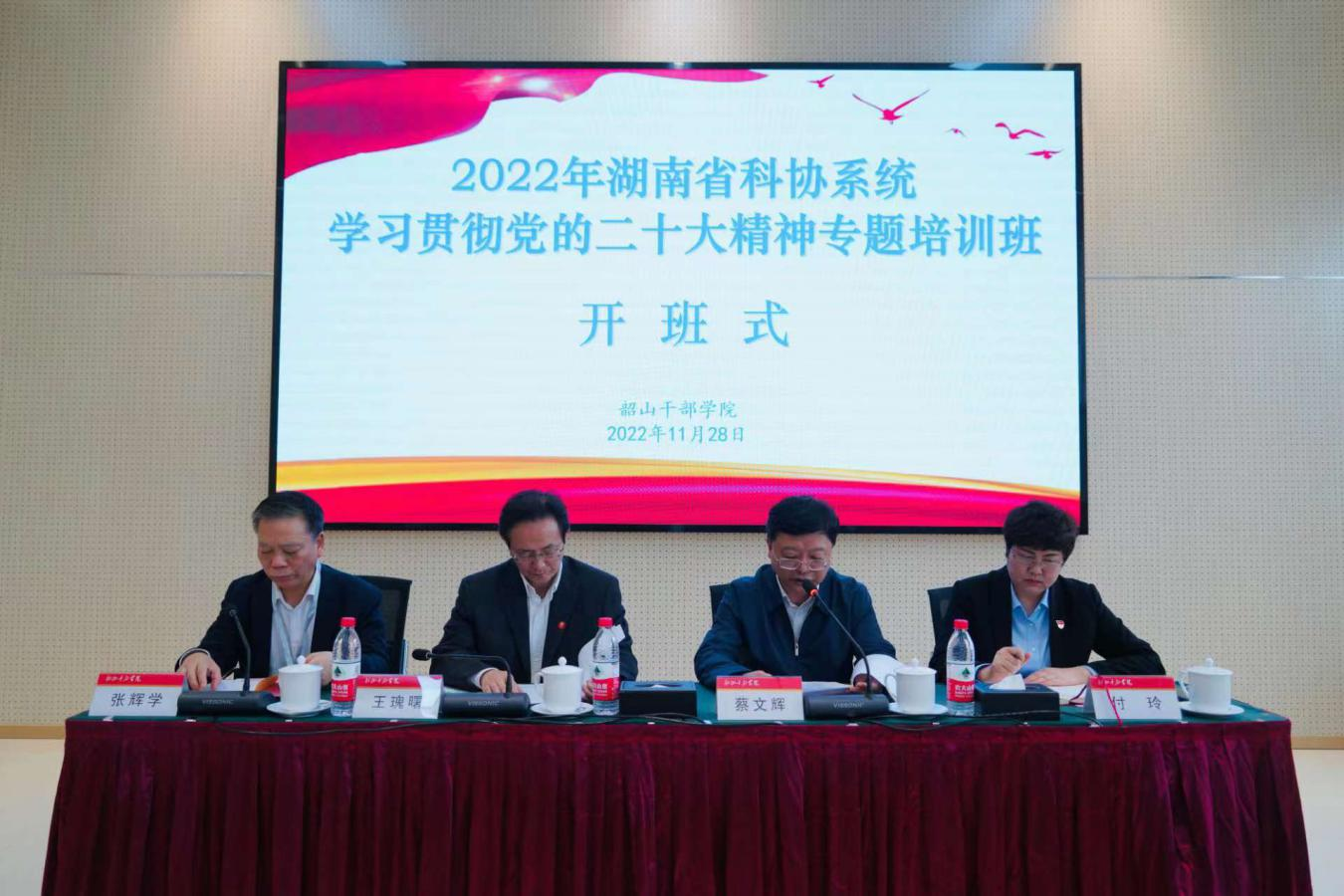 2022年湖南省科协系统学习贯彻党的二十大精神专题培训班在韶山干部学院举行