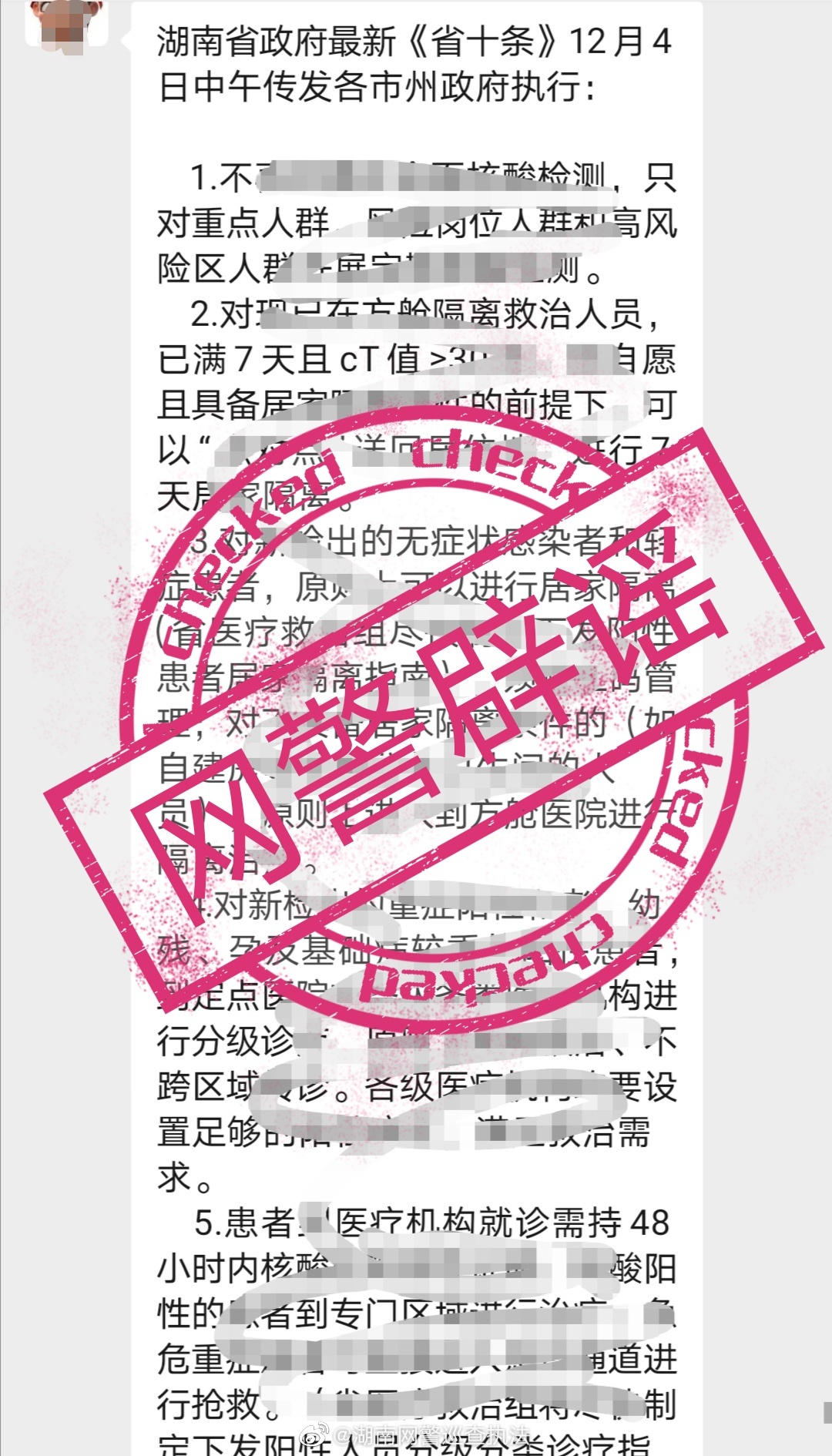 湖南网警辟谣：网传疫情防控“省十条”系不实信息