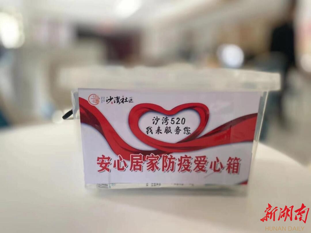 长沙沙湾社区:“爱心礼包”送上门 居家隔离暖人心