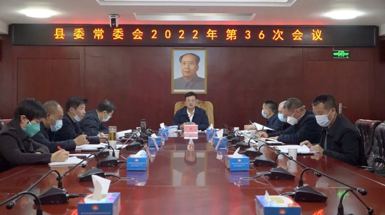 王洪灿主持召开县委常委会2022年第36次会议