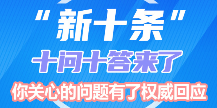 【图解】“新十条”十问十答来了 你关心的问题有了权威回应