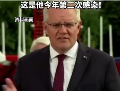 澳大利亚总理新冠病毒检测呈阳性