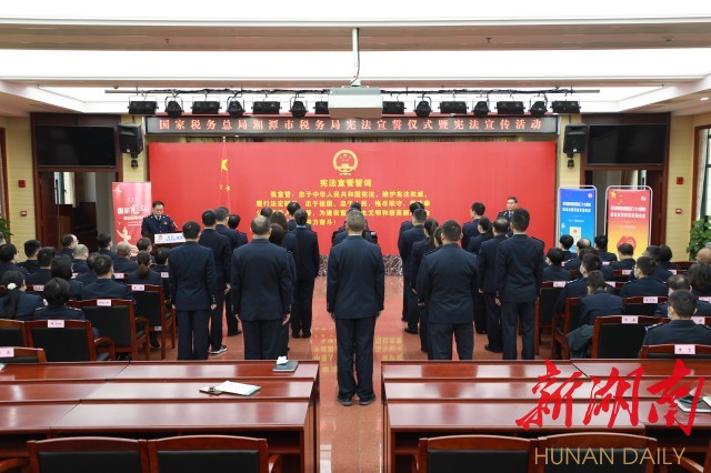 湘潭市税务局举行宪法宣誓仪式暨宪法宣传活动