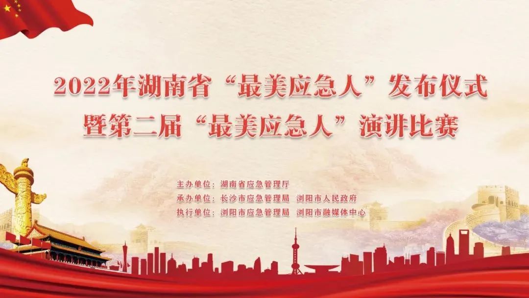 2022年湖南省“最美应急人”发布仪式暨第二届“最美应急人”演讲比赛成功举办