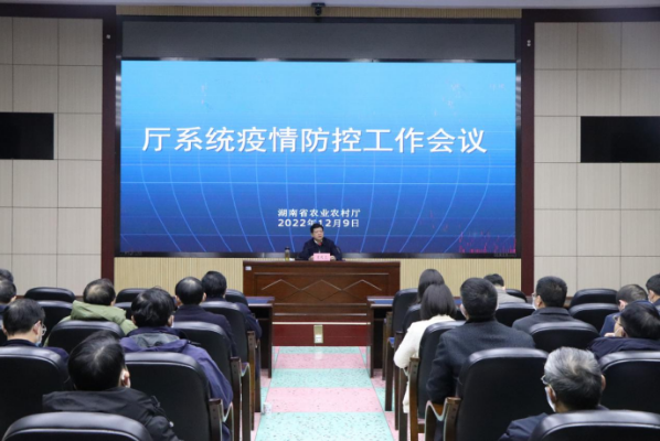 湖南省农业农村厅召开厅系统疫情防控工作会议