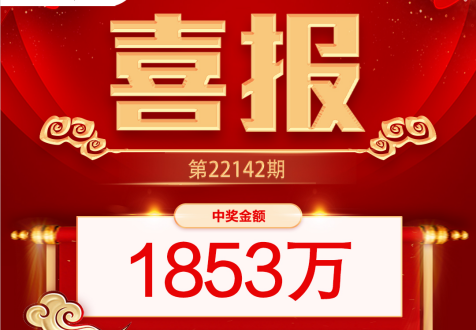 1853万！我省怀化市购彩者喜中体彩超级大乐透大奖