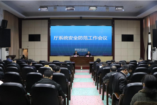 确保“两节”“两会”期间安全稳定——湖南省农业农村厅召开厅系统安全防范工作会议