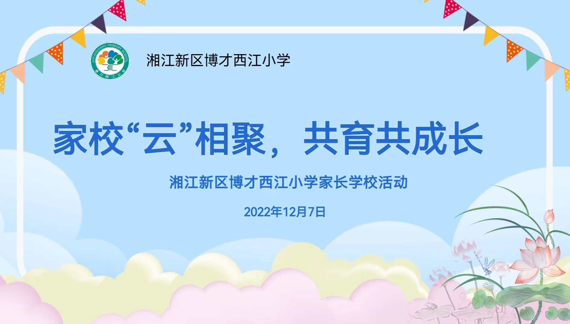 家校“云”相聚 携手共成长——湘江新区博才西江小学开展2022年下学期线上家长学校活动