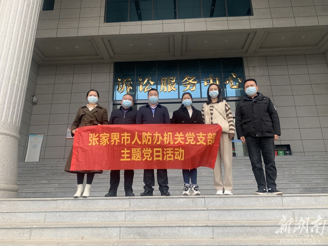 张家界市人防办开展“旁听庭审明法纪法治教育”主题党日活动