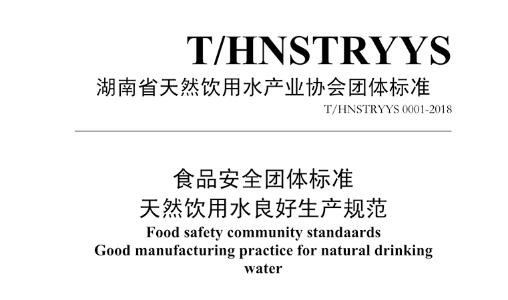 食品安全团体标准天然饮用水良好生产规范