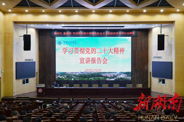 湖南工程学院推动党的二十大精神宣讲全覆盖
