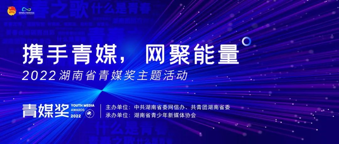 “携手青媒，网聚能量”  2022湖南省青媒奖主题活动正式启动