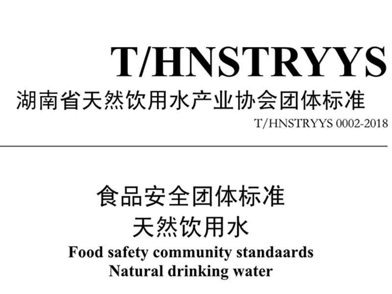 食品安全团体标准天然饮用水