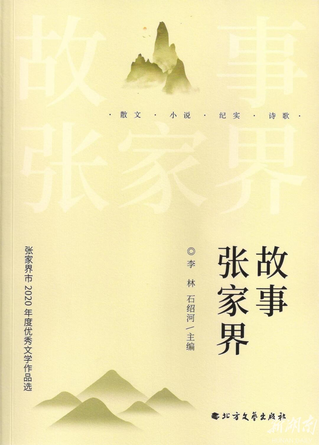 张家界市2020年度优秀文学作品选“问世”