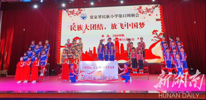 铸牢中华民族共同体意识 深化民族团结进步教育——张家界民族小学“一校一品”党建品牌创建纪实