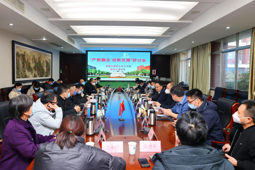 湖南交通职院召开“产教融合•创新发展”研讨会