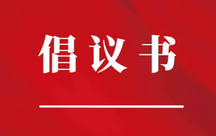 湖南省慈善总会发布2023年“迎新春送温暖”慰问活动募捐倡议书