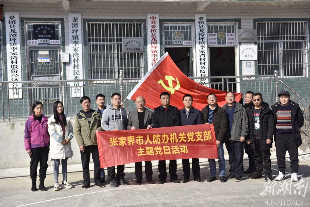 张家界市人防办赴龙潭坪镇李家湾村开展“一课一片一实践”主题党日活动