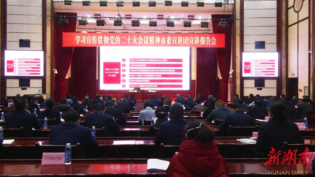 学习贯彻党的二十大精神市委宣讲团报告会在鹤城区举行