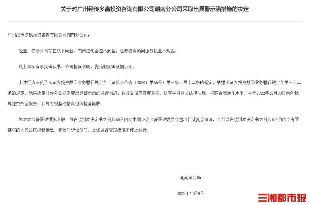 执业不规范，广州经传多赢投资湖南分公司收到警示函