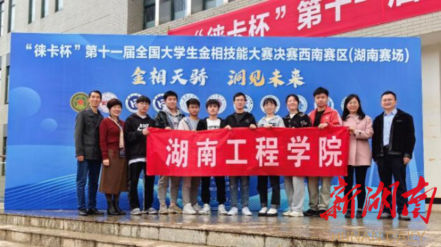 突破！湖南工程学院学子在第十一届全国大学生金相技能大赛荣获两项全国一等奖
