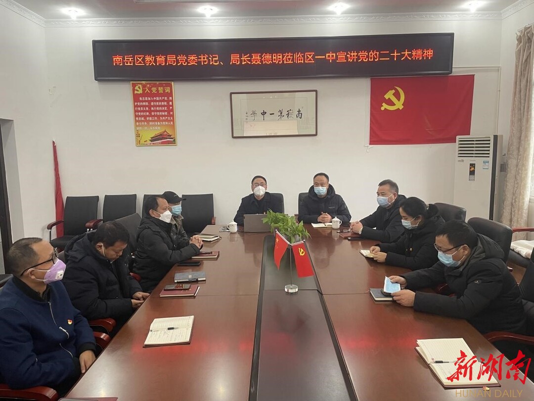 踔厉奋发育新人 衡阳市南岳区教育局深入南岳区第一中学开展宣讲会 - 社区播报 - 新湖南