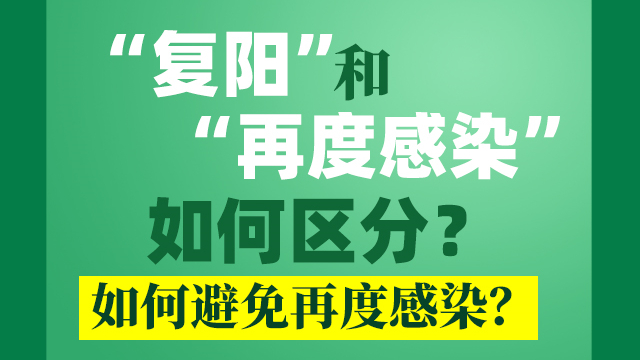 图解｜“复阳”和“再感染”如何区分？如何避免再度感染？