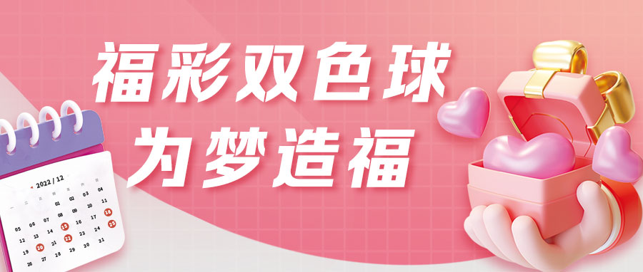 “福彩双色球 为梦造福”活动火热进行中