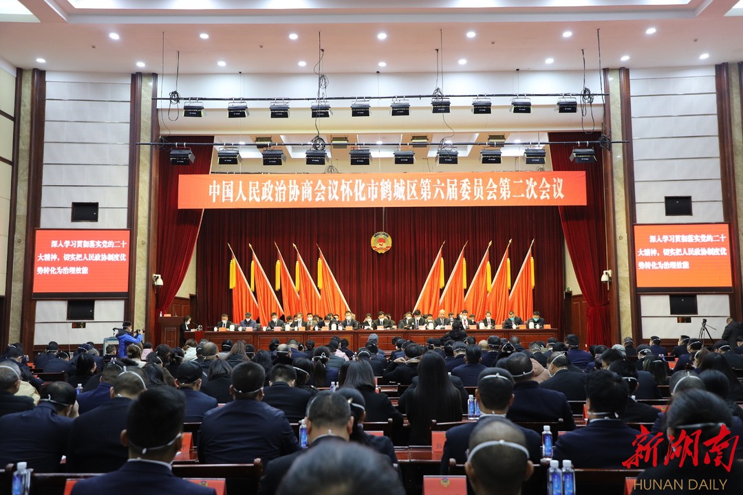 政协怀化市鹤城区第六届委员会第二次会议胜利闭幕
