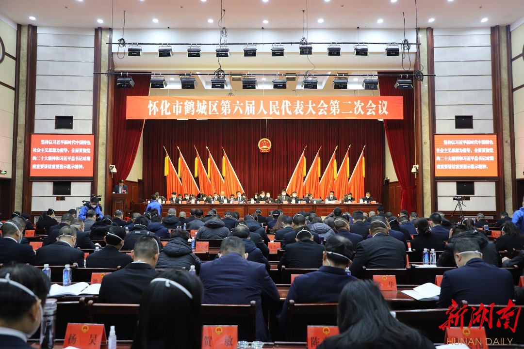 鹤城区六届人大二次会议举行第二次全体会议