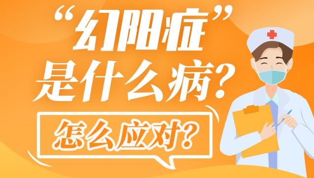 【科普动起来】图解|“幻阳症”是什么病？怎么应对？