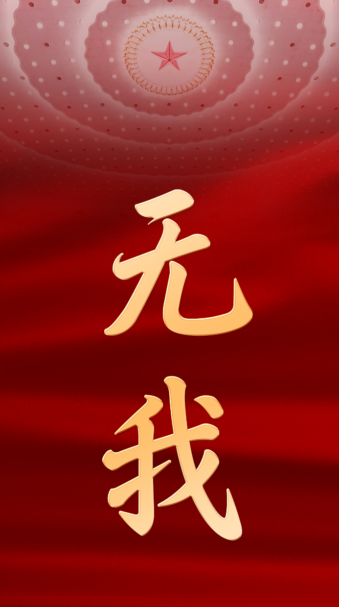 无我——从党的二十大看中国共产党的成功密码之二 - 国内动态 - 华声新闻