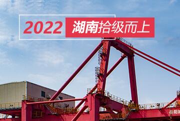 【年终盘点·成就篇】2022，湖南拾级而上