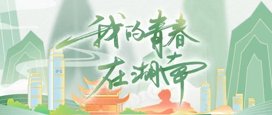 我的青春在湖南——“青年创新创业故事”系列报道10｜忻蔚：绿色构件助力乡村振兴的追梦人