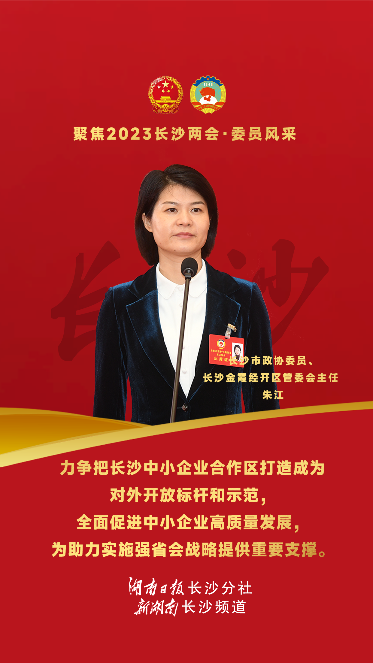 委员通道丨长沙市政协委员朱江力争把长沙中小企业合作区打造成为对外