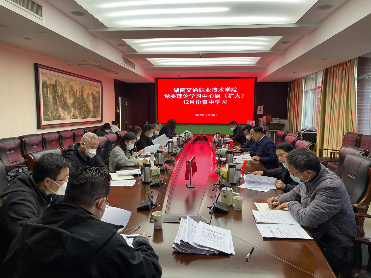 湖南交通职院党委理论学习中心组（扩大）举行12月份集中学习